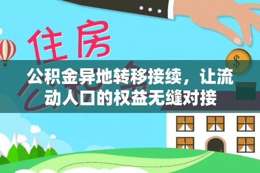 全方位公积金异地转移接续，让流动人口的权益无缝对接