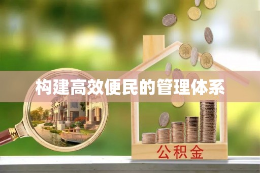 全方位构建高效便民的管理体系