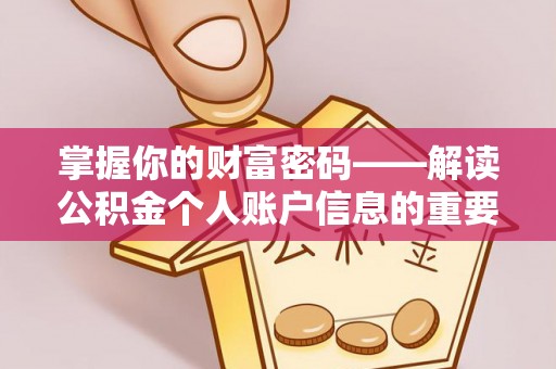 全方位掌握你的财富密码——解读公积金个人账户信息的重要性