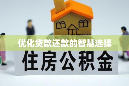 全方位优化贷款还款的智慧选择