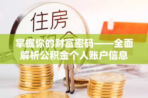 全方位掌握你的财富密码——全面解析公积金个人账户信息