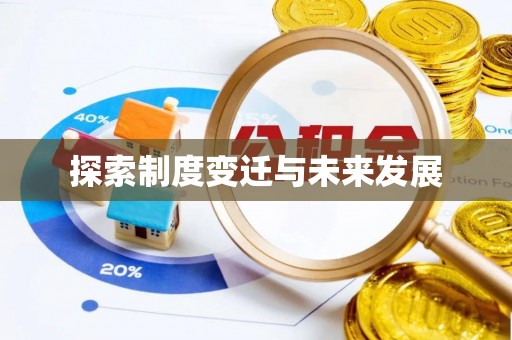 全方位探索制度变迁与未来发展
