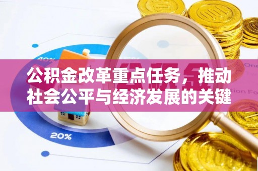 全方位公积金改革重点任务，推动社会公平与经济发展的关键一步