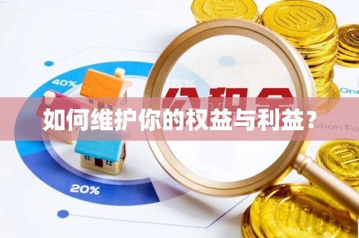 全方位如何维护你的权益与利益？