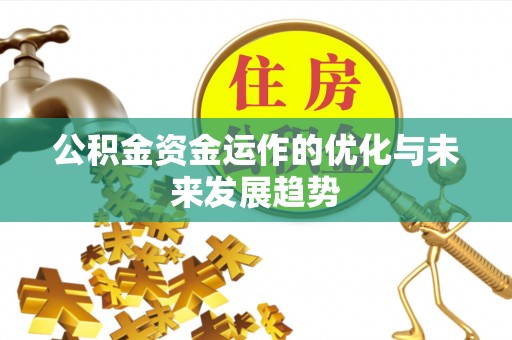 全方位公积金资金运作的优化与未来发展趋势