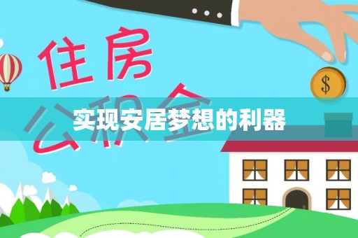 全方位实现安居梦想的利器