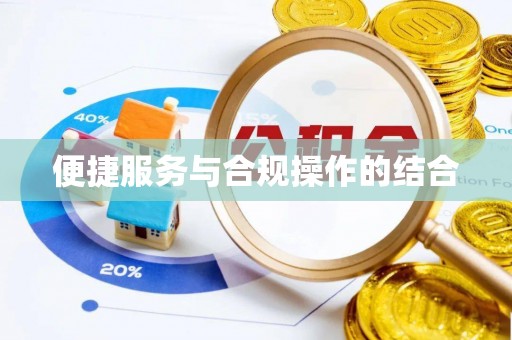 全方位便捷服务与合规操作的结合