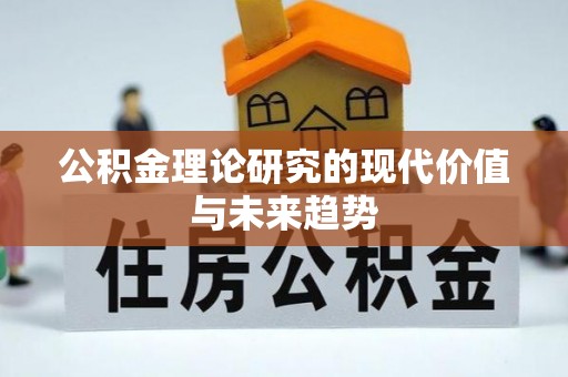 全方位公积金理论研究的现代价值与未来趋势
