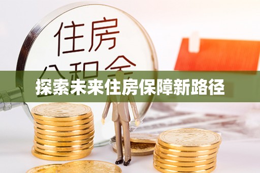 全方位探索未来住房保障新路径