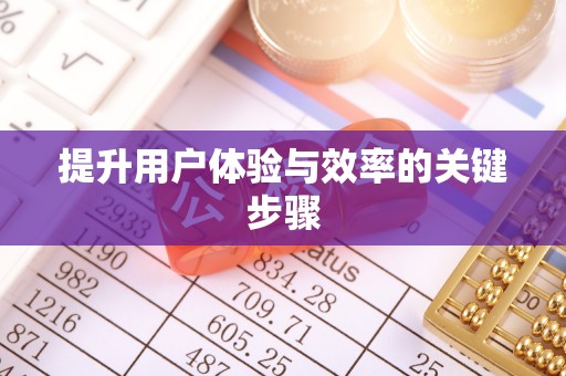 全方位提升用户体验与效率的关键步骤