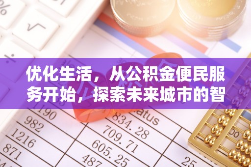 全方位优化生活，从公积金便民服务开始，探索未来城市的智慧管理