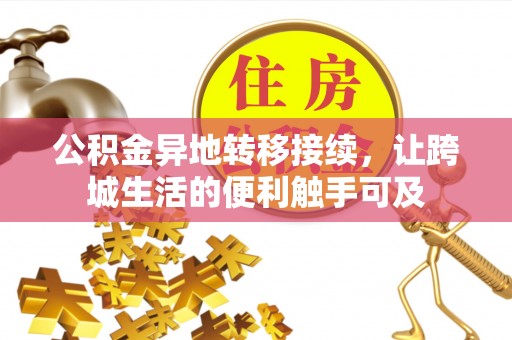 全方位公积金异地转移接续，让跨城生活的便利触手可及