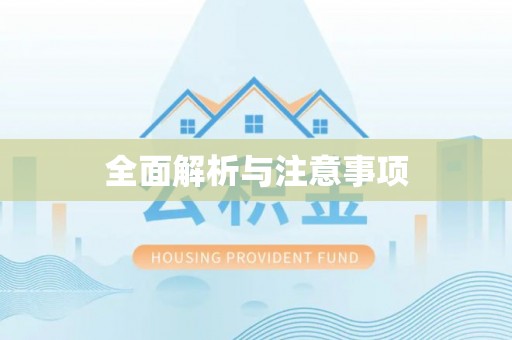 全方位全面解析与注意事项