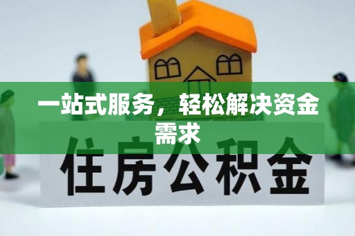 全方位一站式服务，轻松解决资金需求