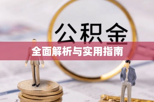全方位全面解析与实用指南
