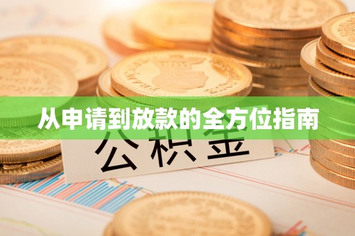 全方位从申请到放款的全方位指南