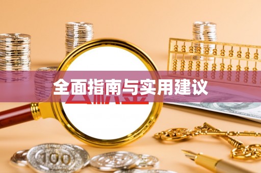 全方位全面指南与实用建议